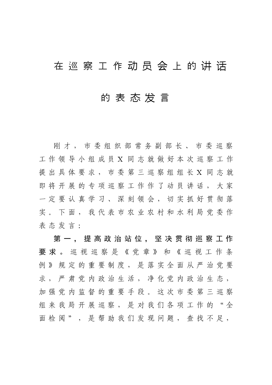在巡察工作动员会上的讲话的表态发言.doc,第1页预览
