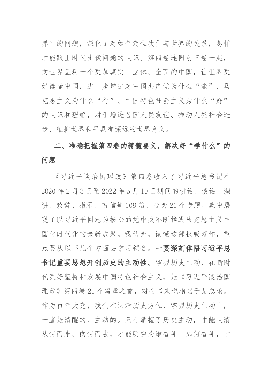 《习近平谈治国理政》四卷研讨发言材料.docx,第4页预览