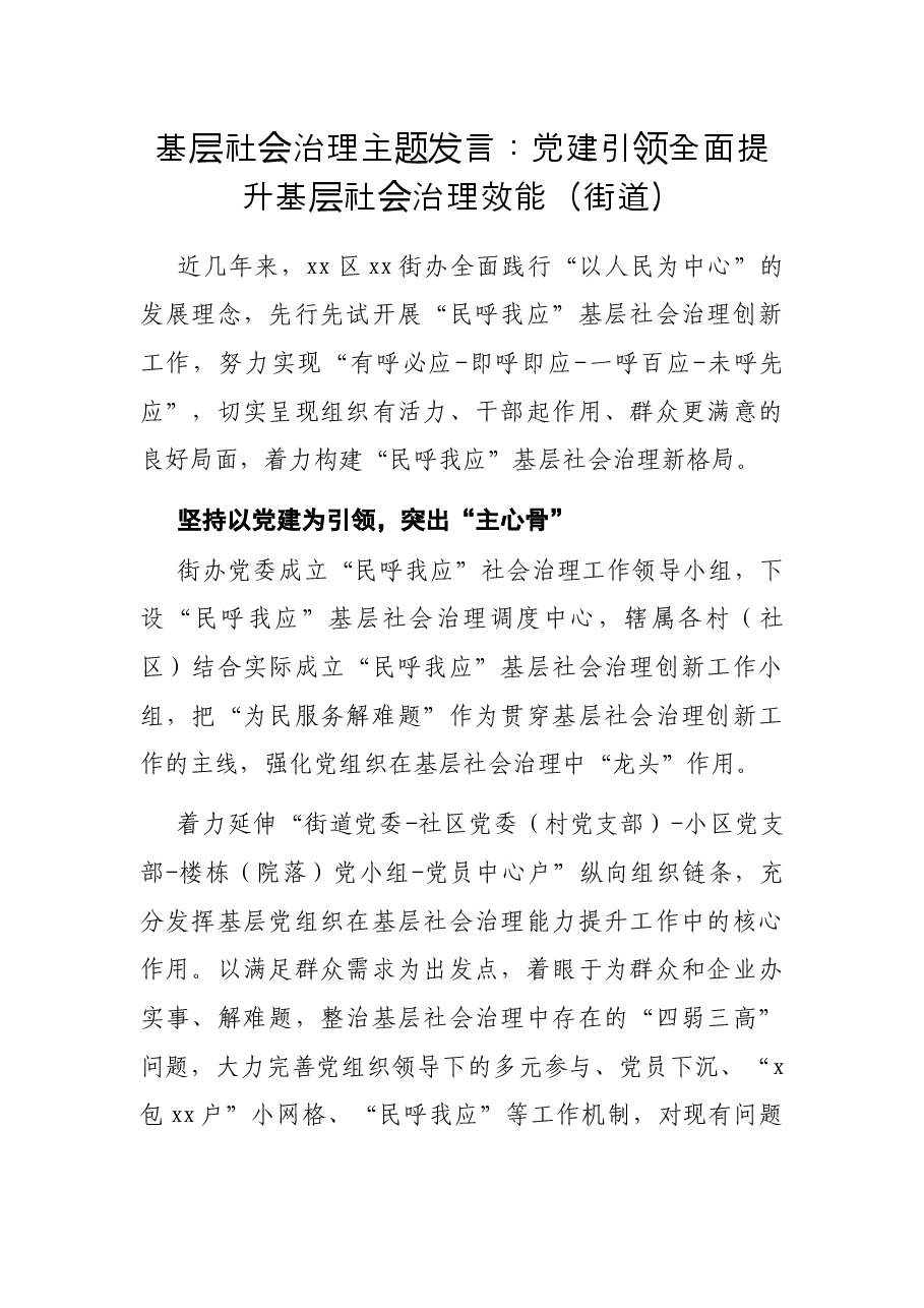 基层社会治理主题发言:党建引领全面提升基层社会治理效能(街道).docx,第1页预览