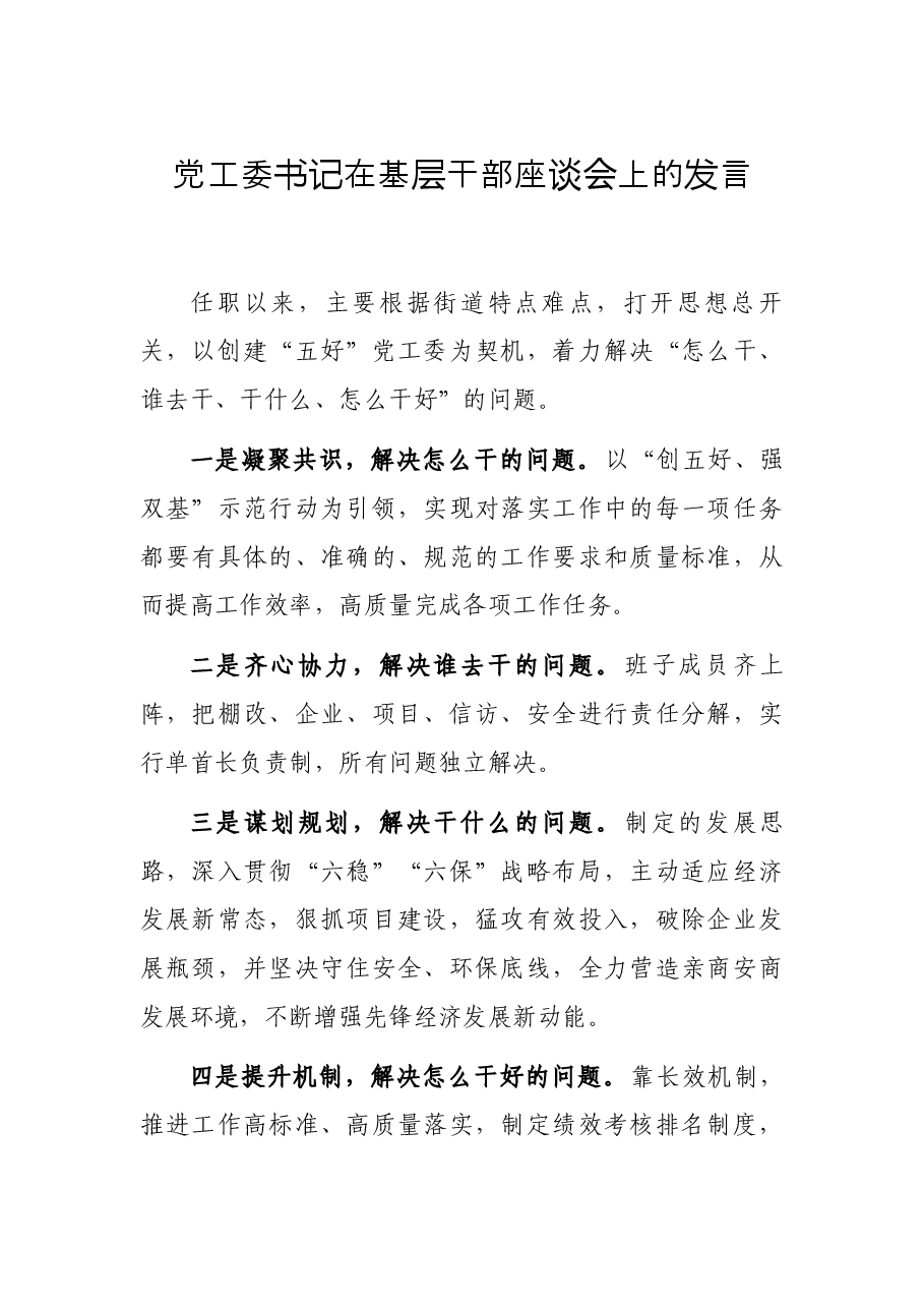 党工委书记在基层干部座谈会上的发言.docx,第1页预览