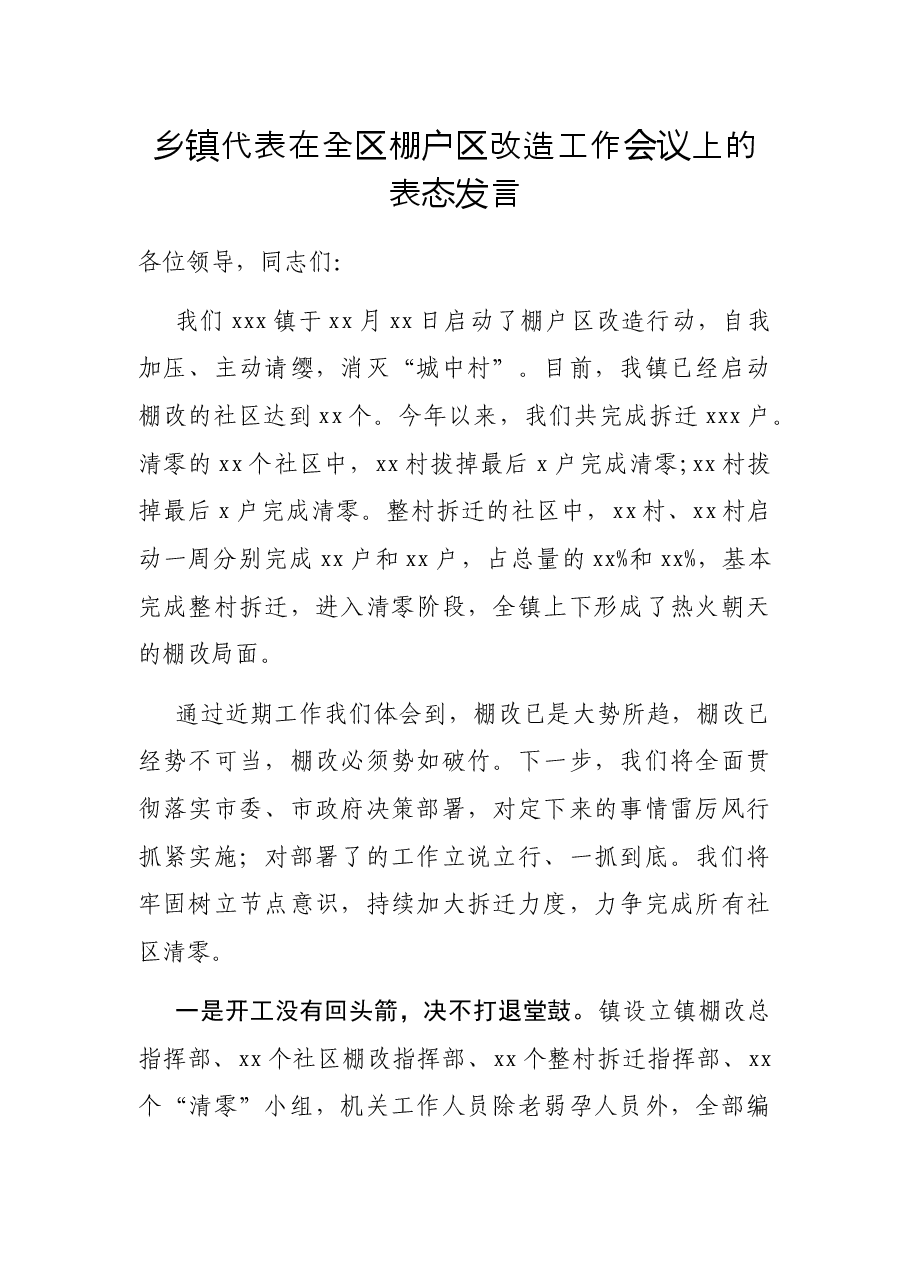 乡镇代表在全区棚户区改造工作会议上的表态发言.docx,第1页预览