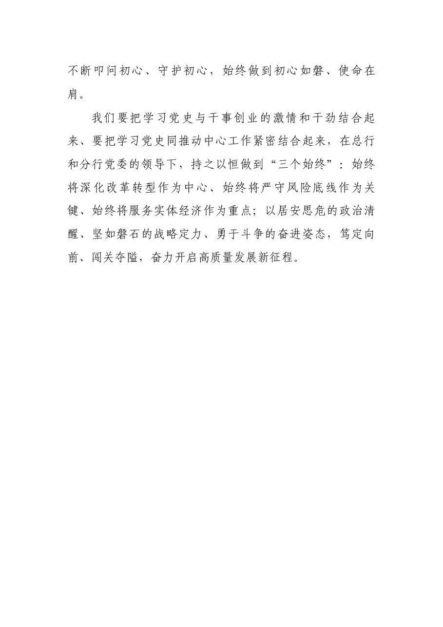 心得体会:初心如磐 使命在肩 笃定前行 为X银行实现高质量发展贡献力量.docx,第3页预览