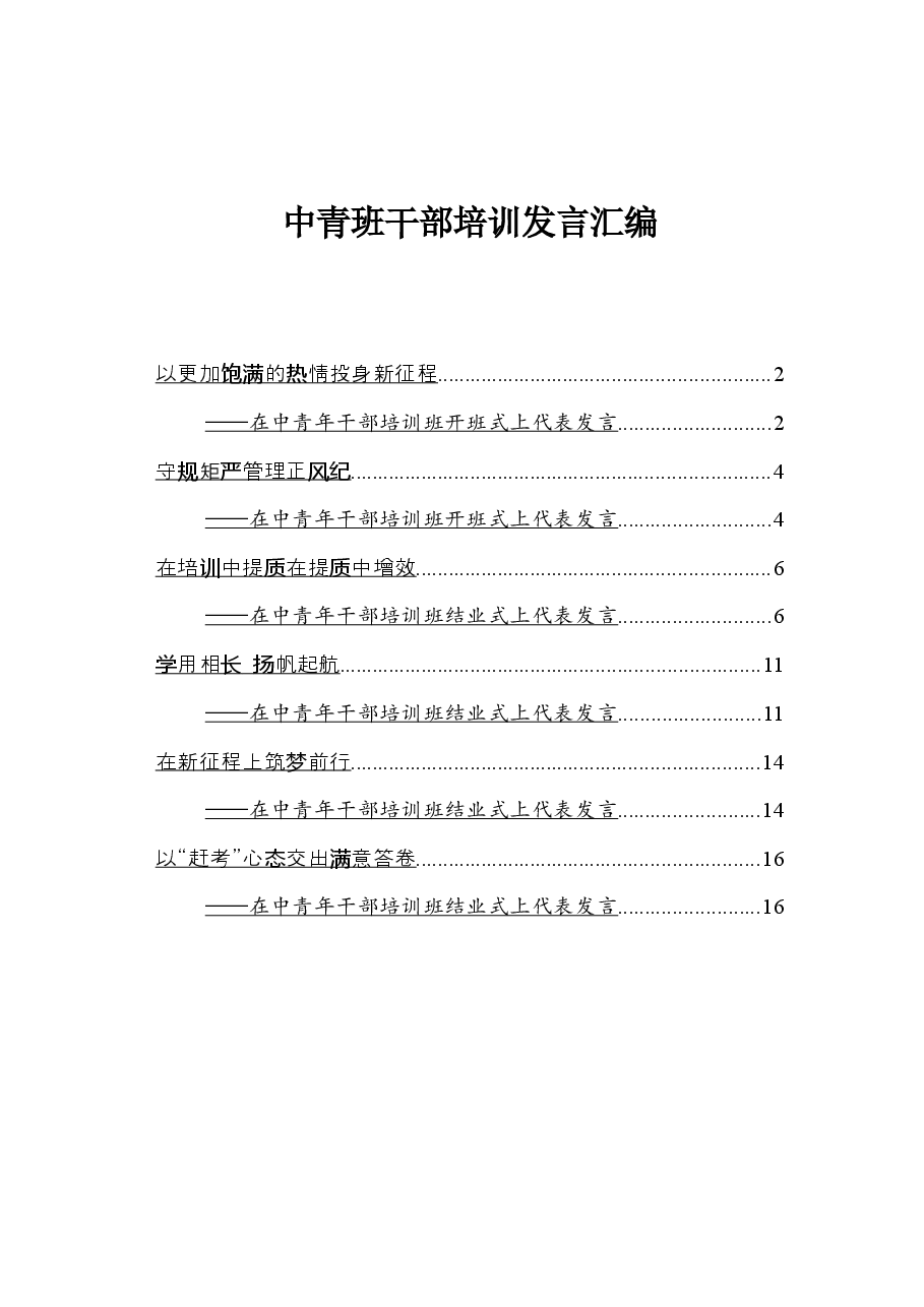 （6篇）中青班干部培训发言汇编.docx，第1页预览