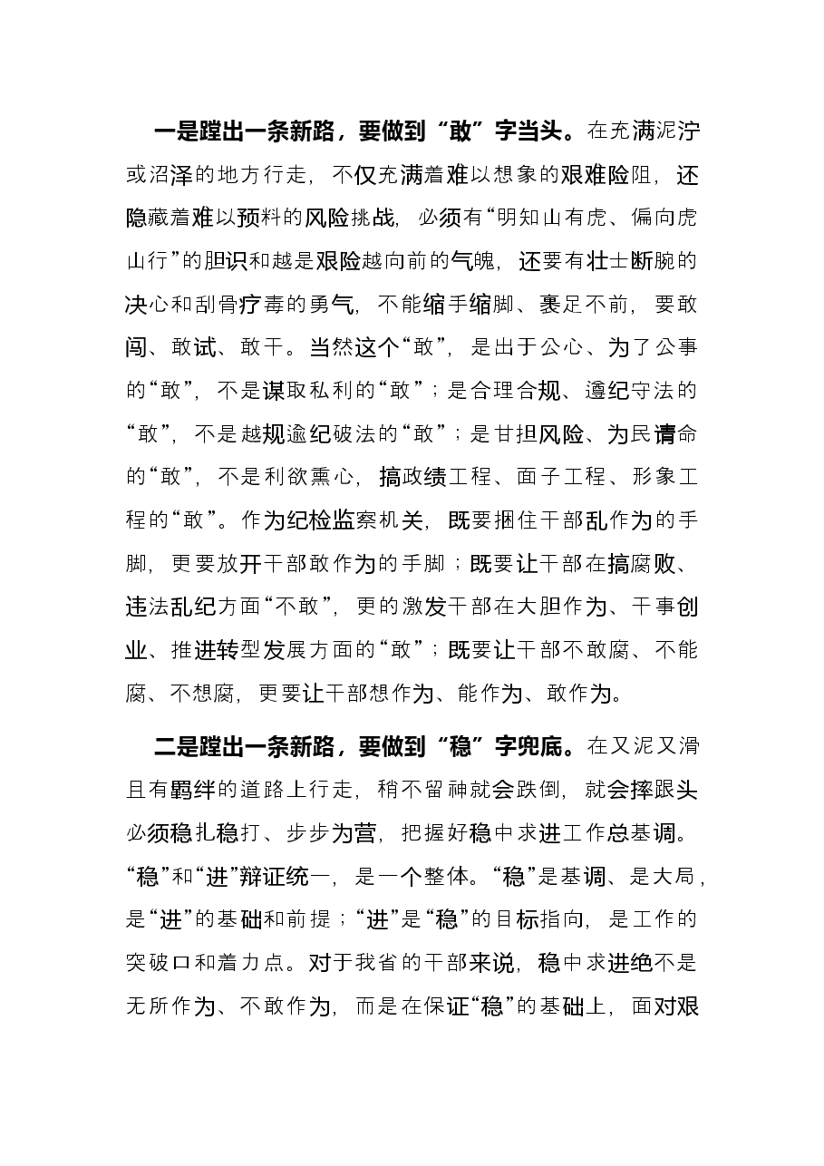 “蹚出一条新路”要做到“敢”“稳”“成”——县纪委书记集中学习研讨发言材料.docx,第2页预览