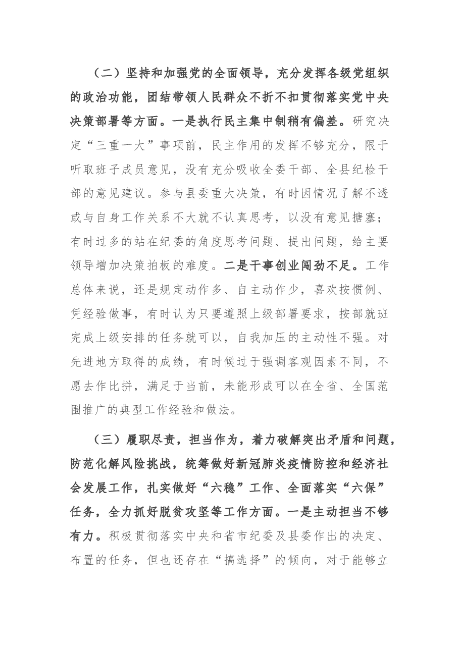 县纪委书记2020年度民主生活会五个方面个人对照检查发言提纲.docx,第4页预览