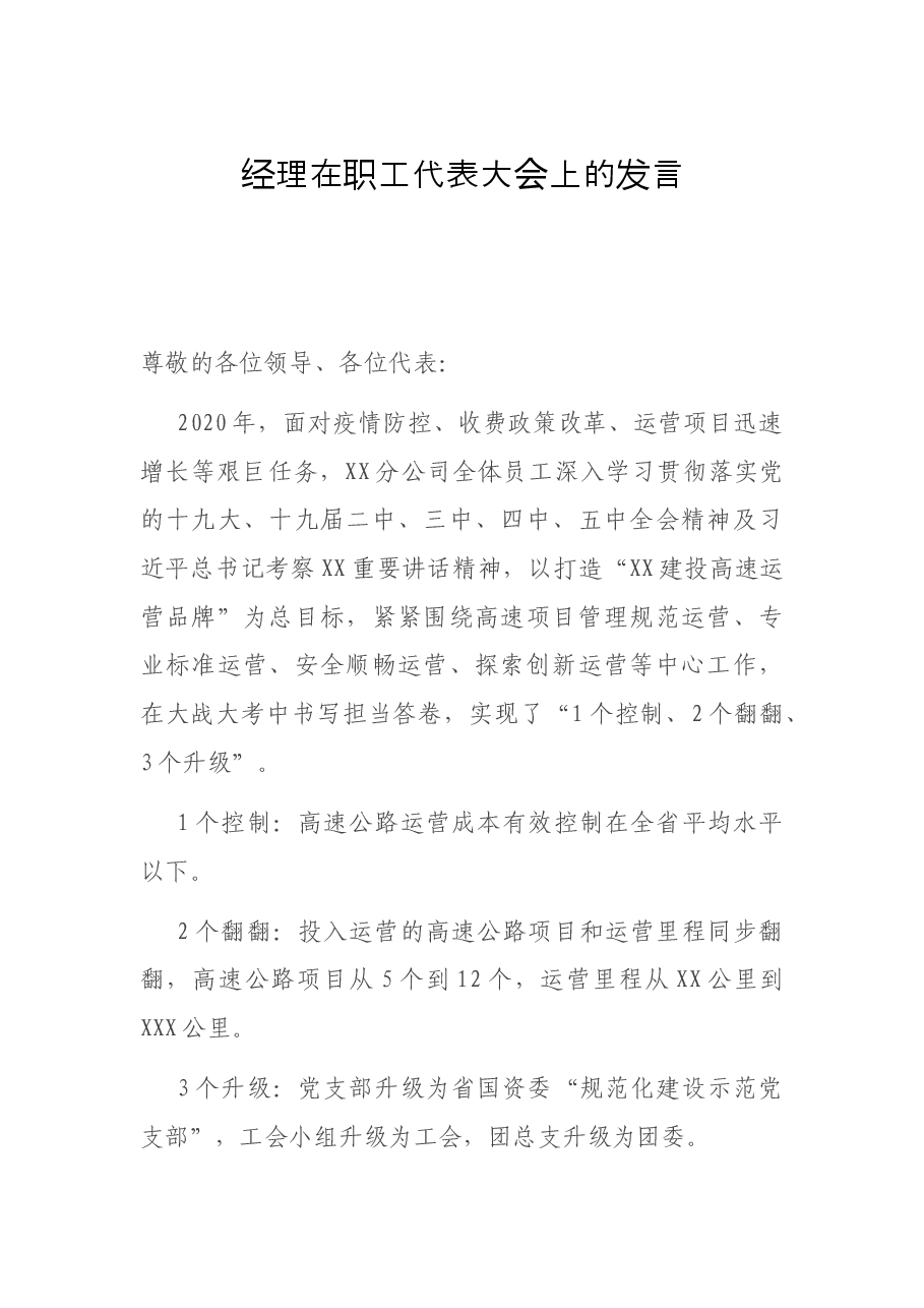 经理在职工代表大会上的发言.docx,第1页预览