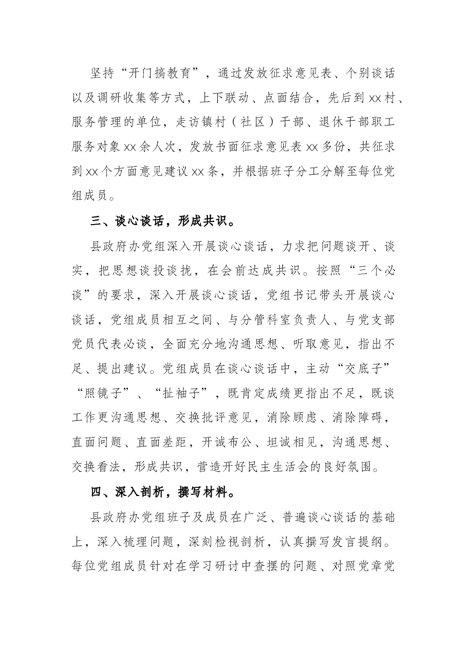县政府办党组班子2021年专题民主生活会准备工作情况报告.docx,第3页预览