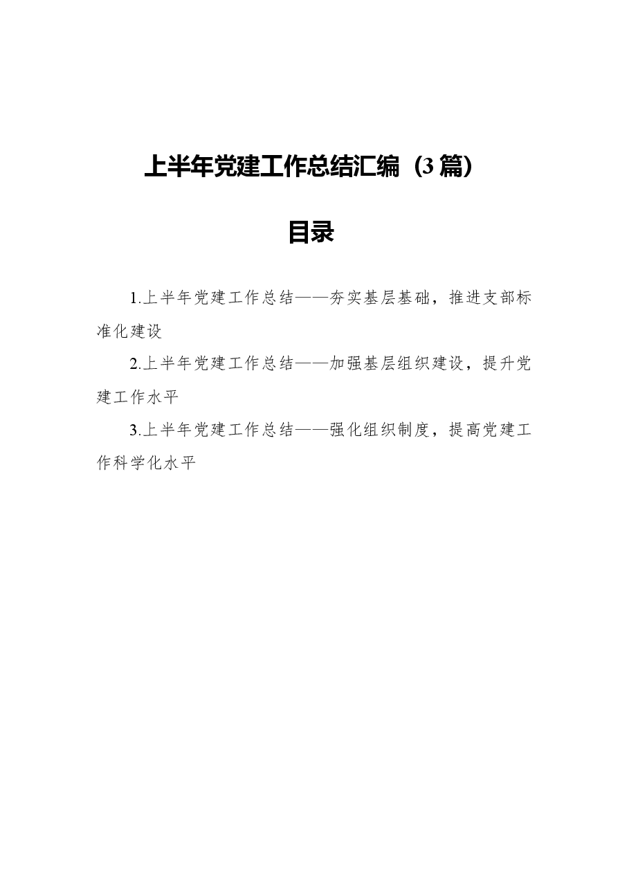 (3篇)2021年上半年党建工作总结汇编.docx,第1页预览