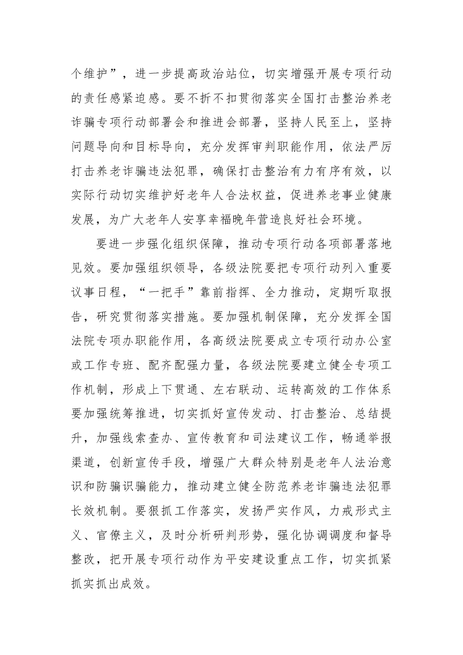 （2篇）在打击整治养老诈骗专项行动推进会上的交流发言.docx，第3页预览