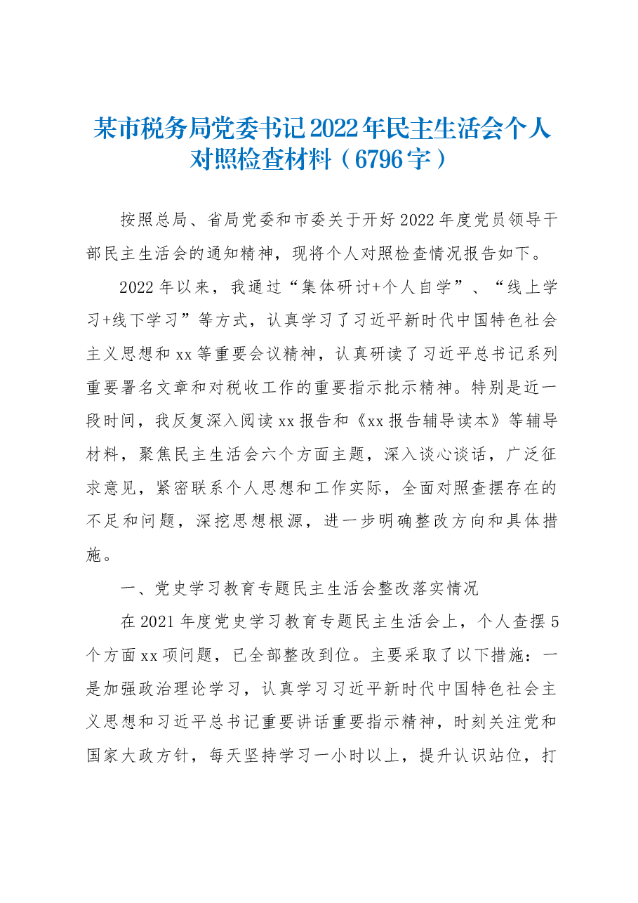 税务局党委书记2022年民主生活会个人对照检查材料.docx,第1页预览