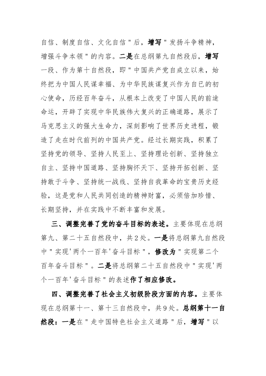 《中国共产党章程》主要改点解读.docx,第2页预览