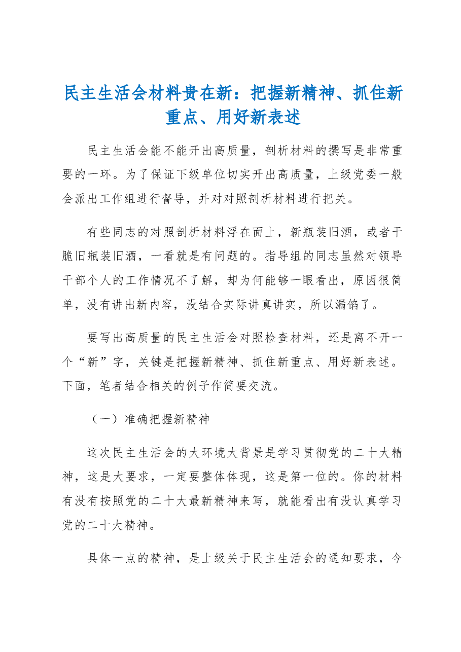 民主生活会材料贵在新：把握新精神、抓住新重点、用好新表述.docx，第1页预览