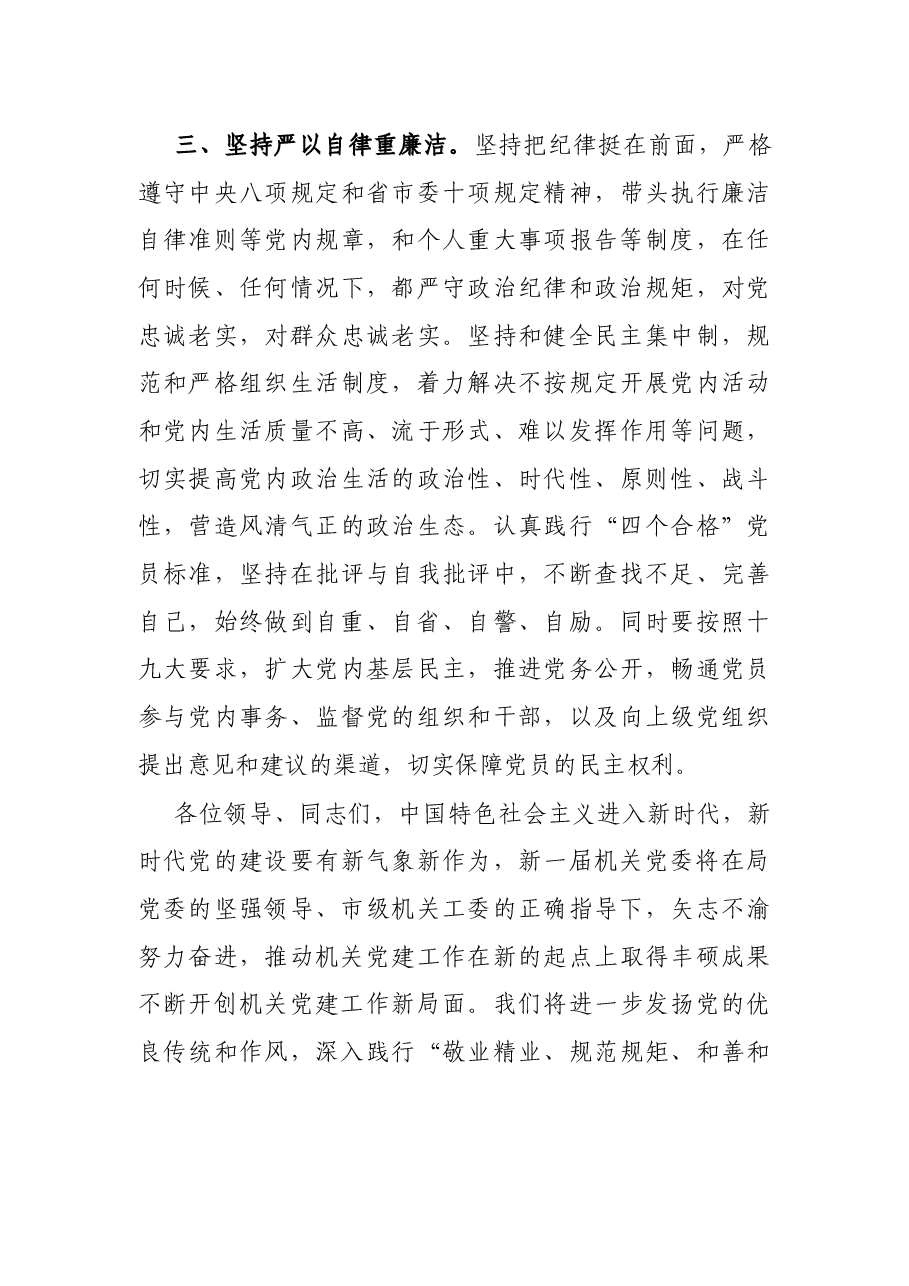 X税务局机关党委书记当选后的表态发言.docx,第3页预览