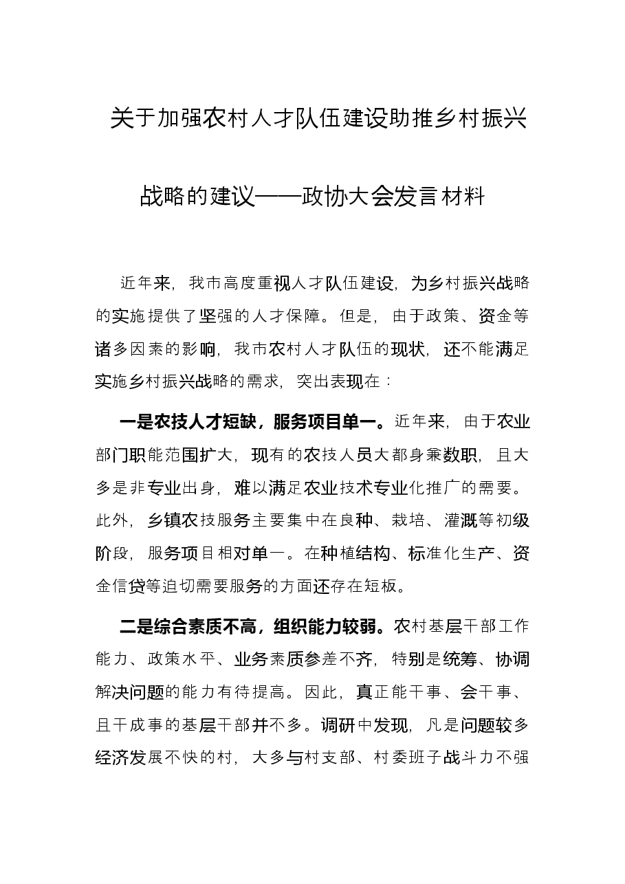 关于加强农村人才队伍建设助推乡村振兴战略的建议——政协大会发言材料.docx,第1页预览