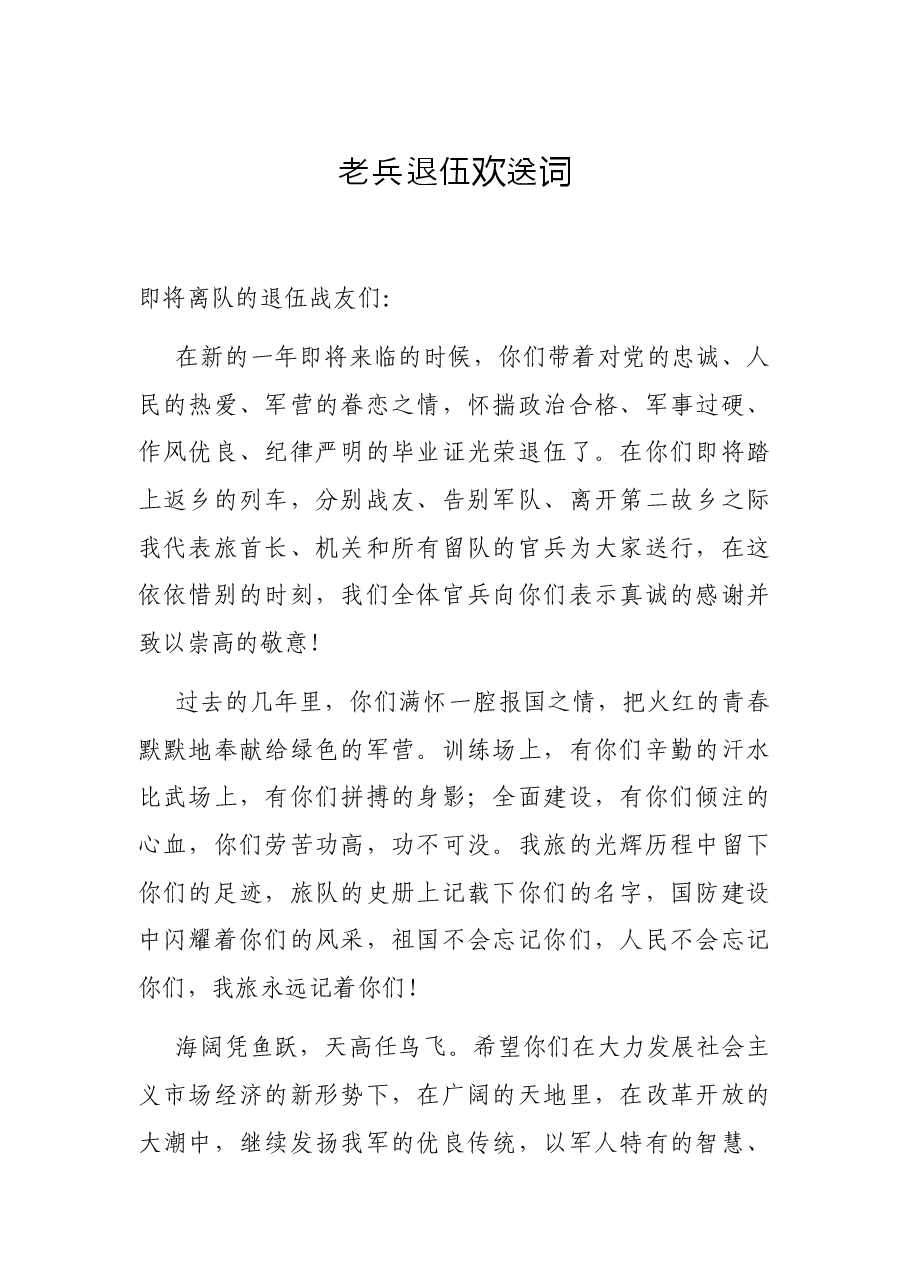老兵退伍欢送词.docx,第1页预览