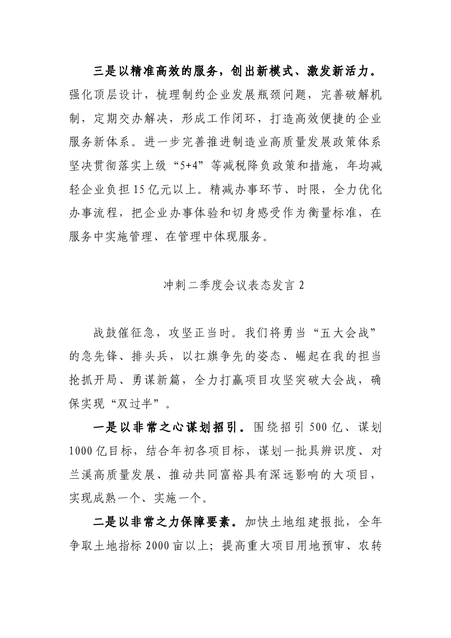 (10篇)冲刺二季度会议表态发言.doc,第3页预览