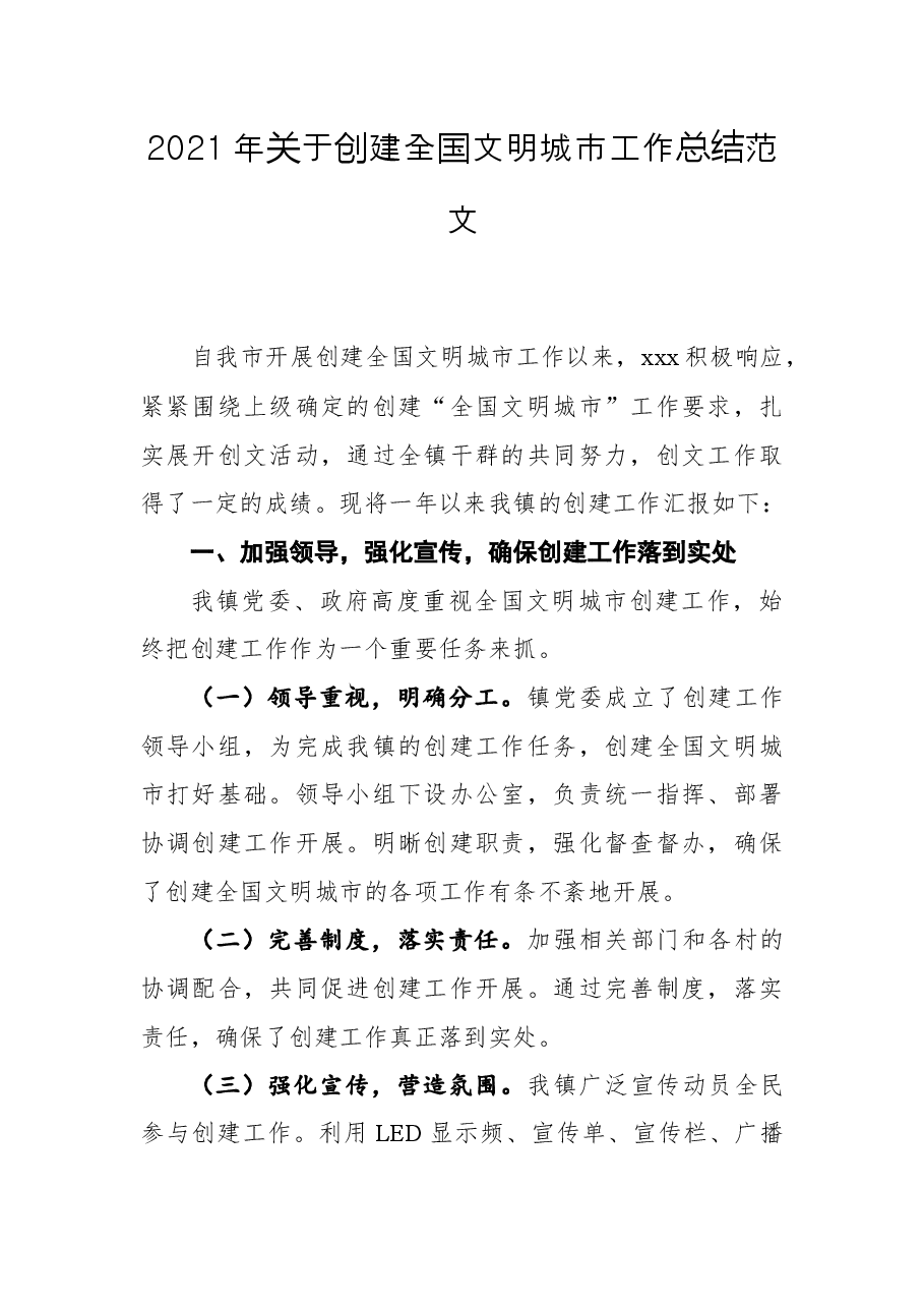 2021年关于创建全国文明城市工作总结范文.docx,第1页预览
