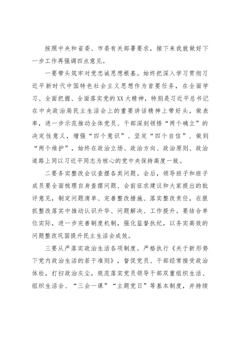 上级领导在XX镇2022年度民主生活会上的讲话提纲.docx,第4页预览