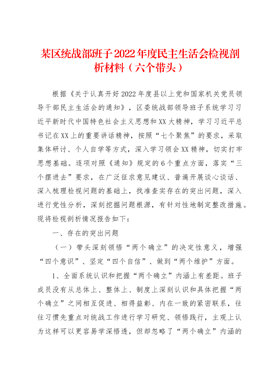 某区统战部班子2022年度民主生活会检视剖析材料(六个带头).docx,第1页预览