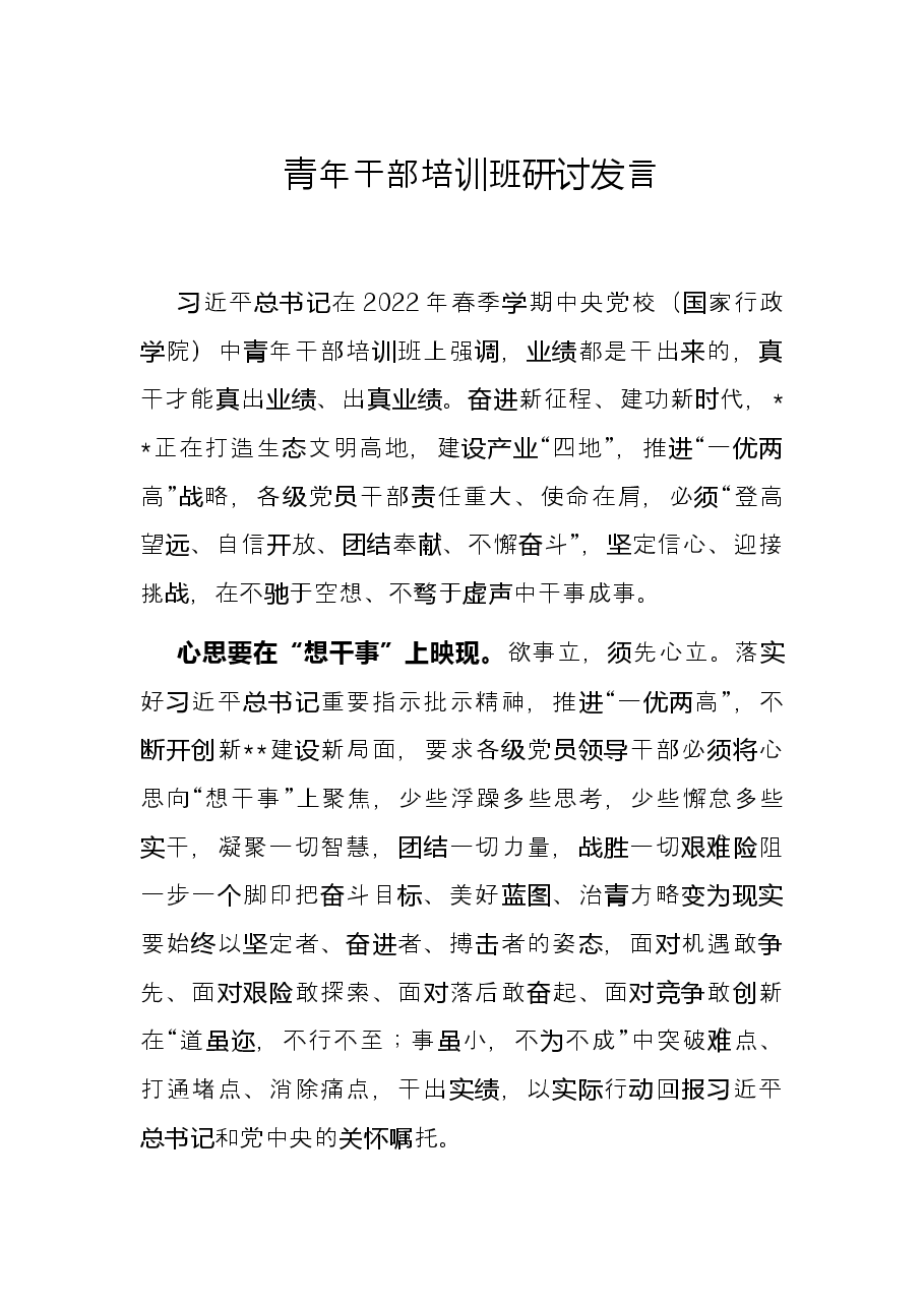青年干部培训班研讨发言.docx,第1页预览