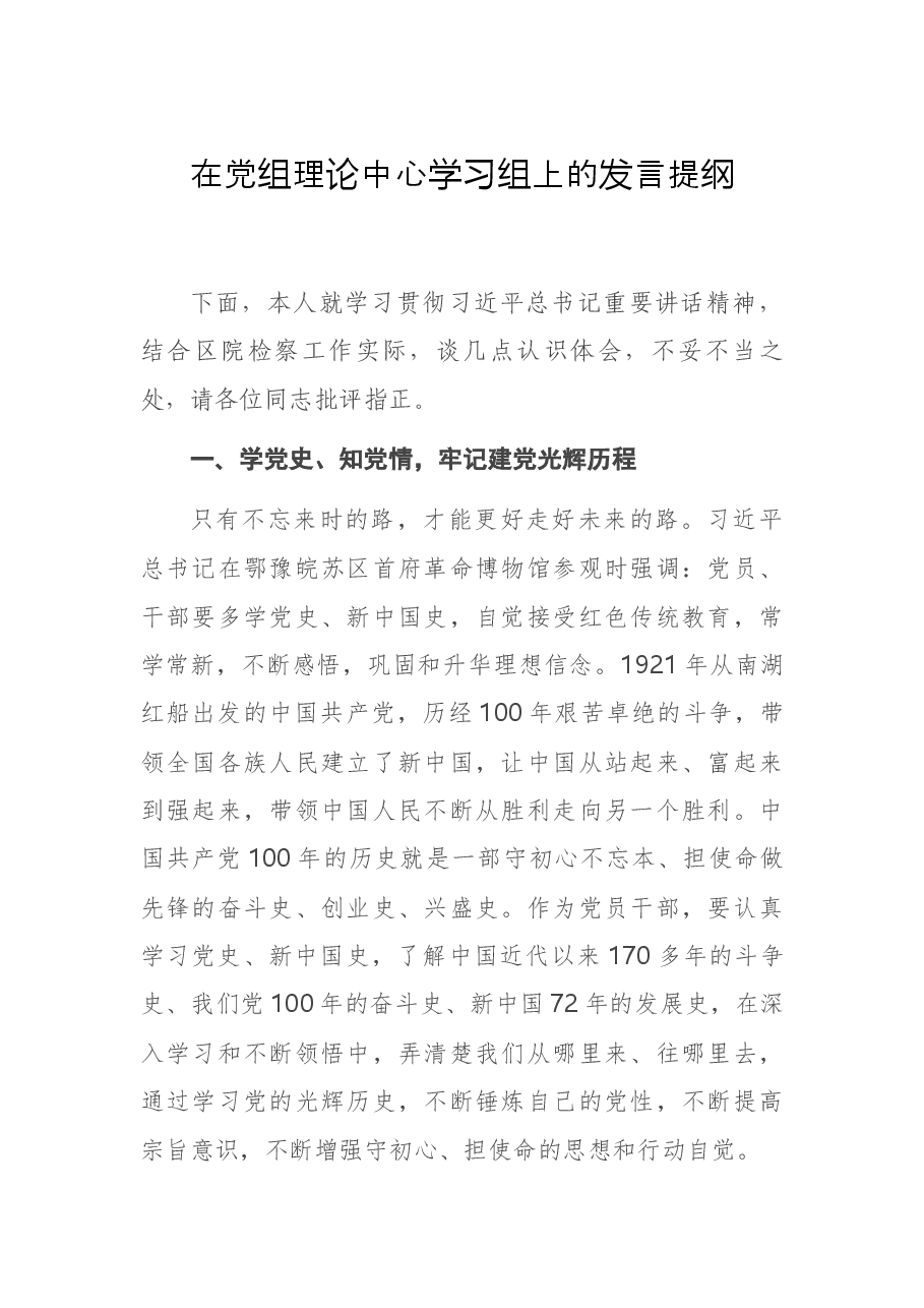 在党组理论中心学习组上的发言提纲.docx，第1页预览