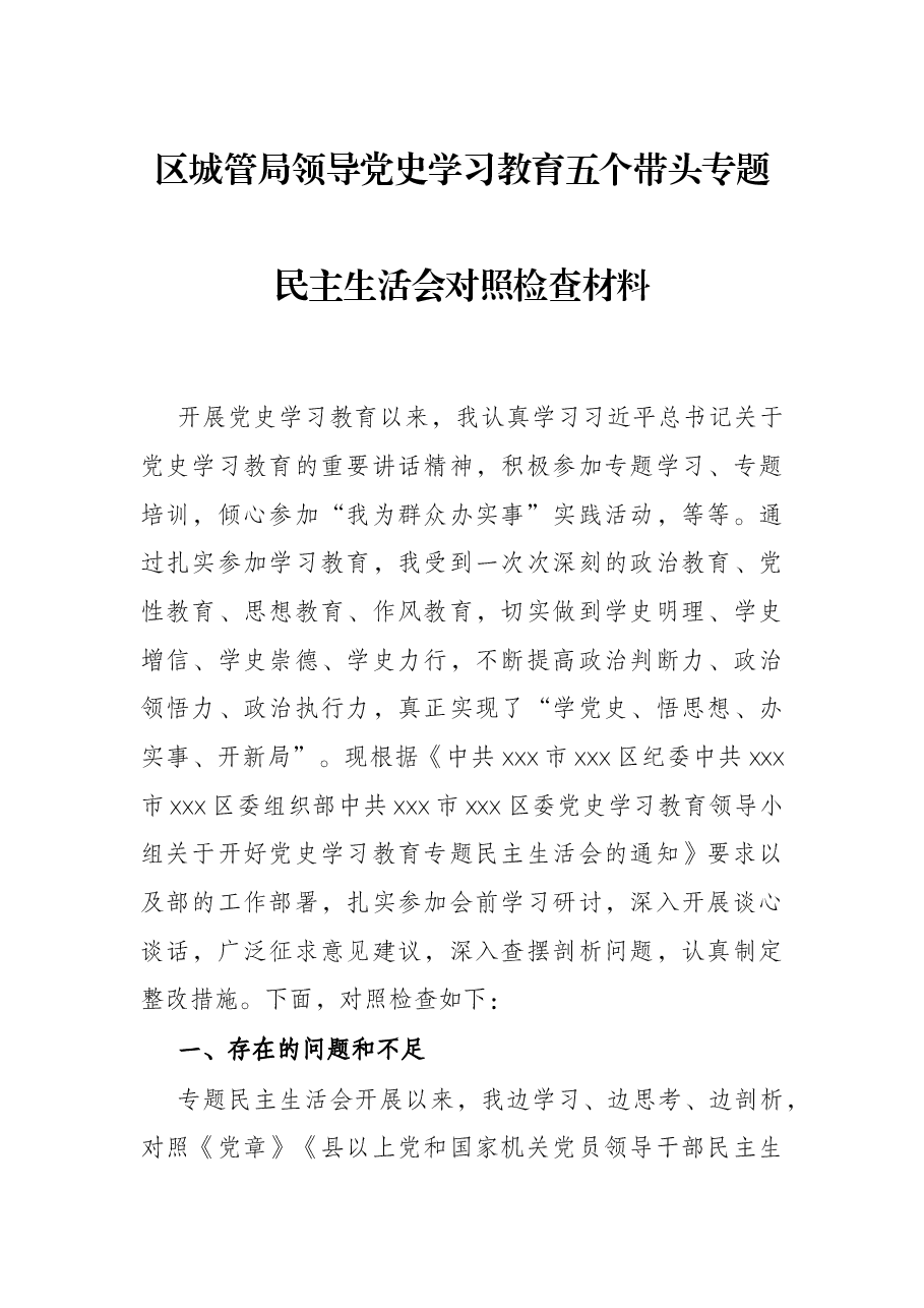 区城管局领导党史学习教育五个带头专题民主生活会对照检查材料.docx,第1页预览