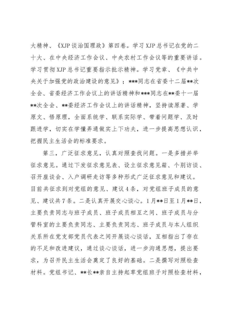 党组2023年民主生活会会前筹备工作情况报告.docx,第2页预览