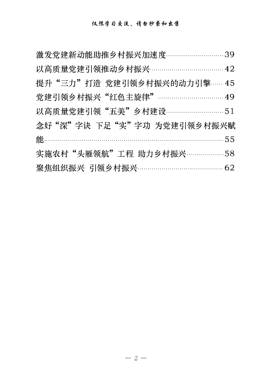 （20篇）党建引领乡村振兴经验交流和体会文章.pdf，第2页预览