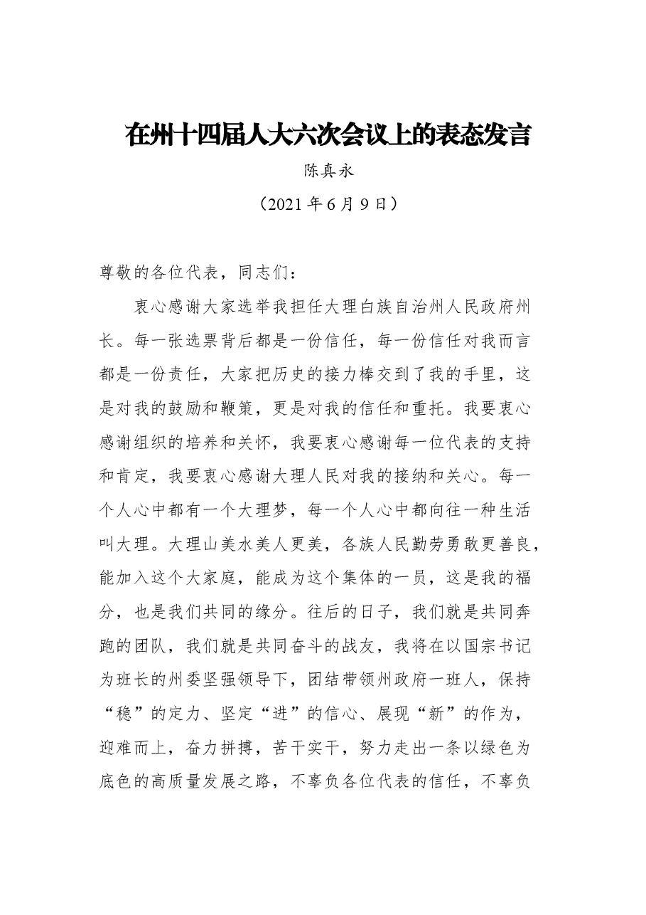 (44篇)人代会表态发言汇编.docx,第4页预览