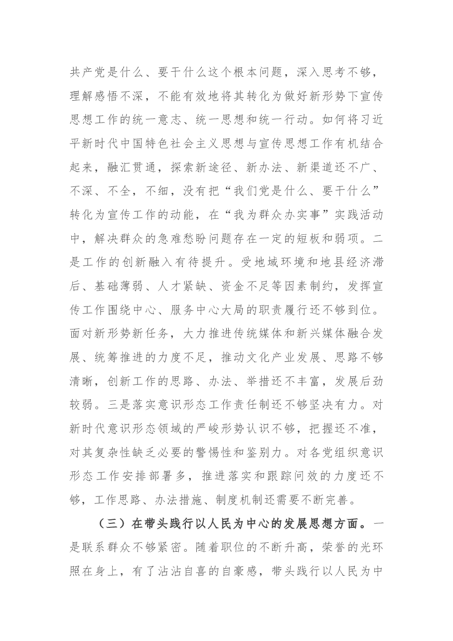 县委常委、宣传部部长党史学习教育五个方面专题民主生活会对照检查材料.docx,第3页预览