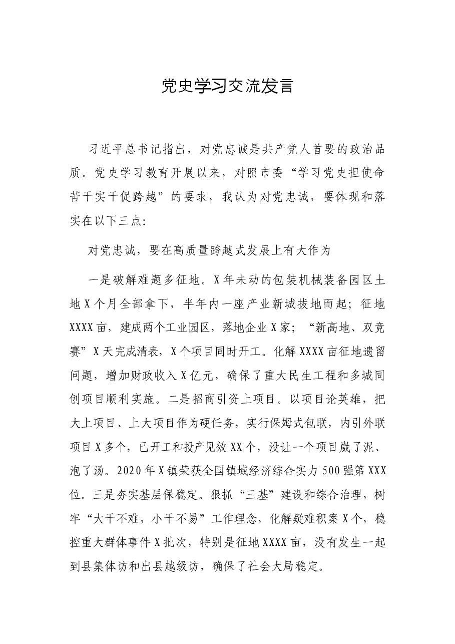 党史学习交流发言.docx,第1页预览