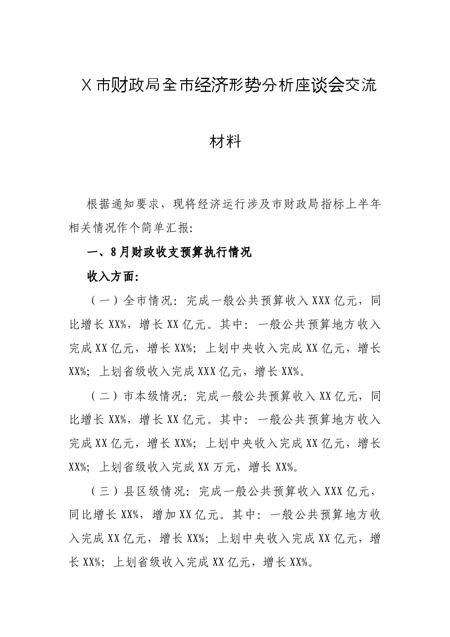 X市财政局全市经济形势分析座谈会交流材料.docx,第1页预览
