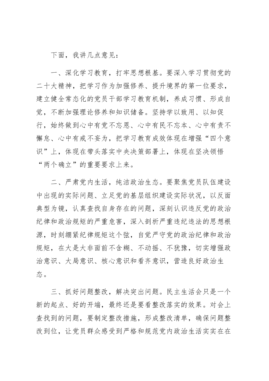省住建厅党组书记参加厅属单位民主生活会上的点评讲话.docx,第3页预览