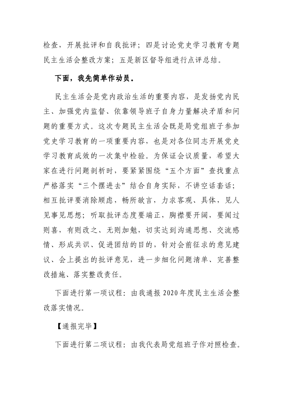 市场监督管理局党组2021年度党史学习教育专题民主生活会主持词.docx,第2页预览