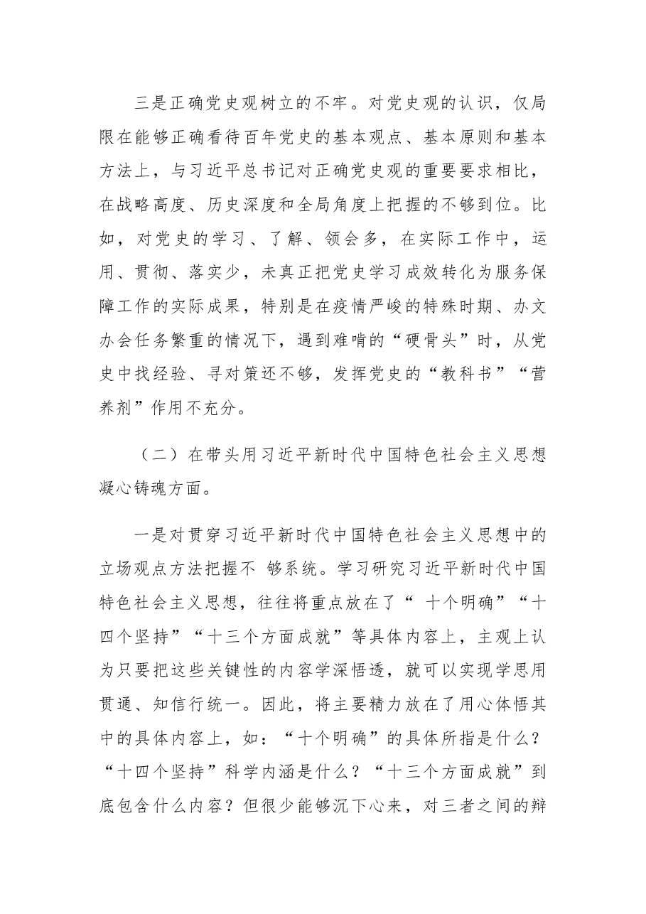 党组班子成员2022年民主生活会个人“六个带头”对照检查材料.docx,第3页预览