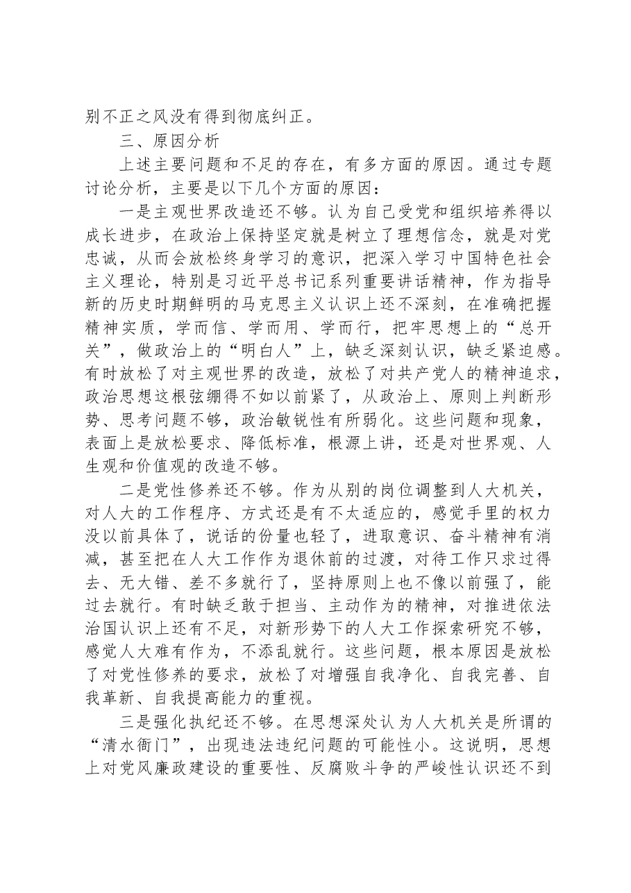 市人大常委会主任2022年度民主生活会对照检查材料.docx,第4页预览