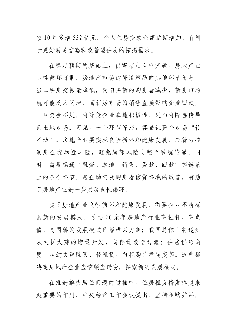 房地产业发展研讨发言:促进房地产业良性循环健康发展.docx,第3页预览