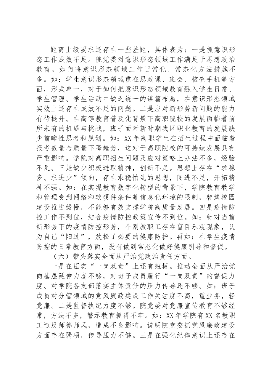 职业技术学院党委班子2022年民主生活会对照检查材料.docx,第4页预览