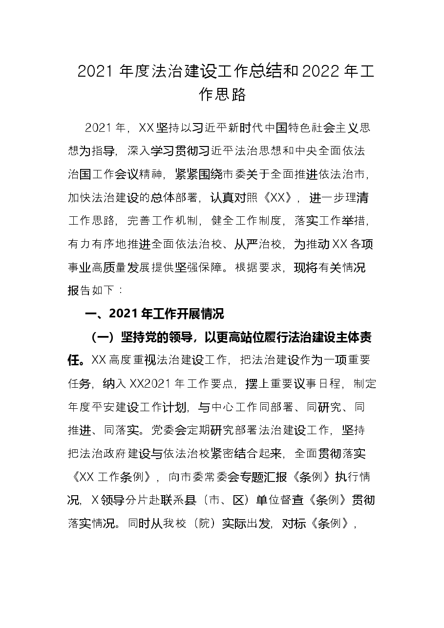 2021年度法治建设工作总结和2022年工作思路.docx，第1页预览