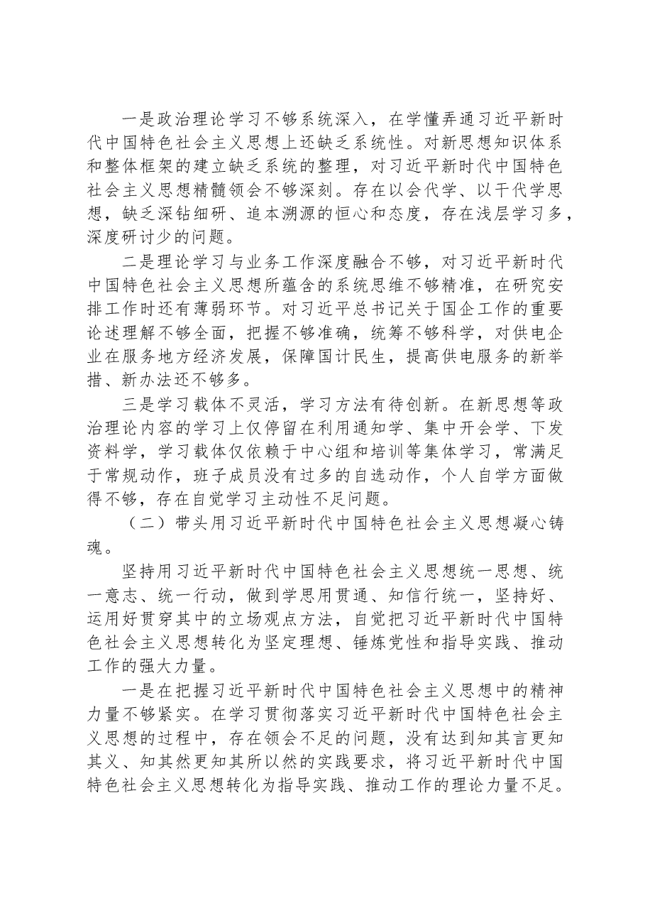 电力公司领导班子2022年度民主生活会对照检查材料.docx,第2页预览