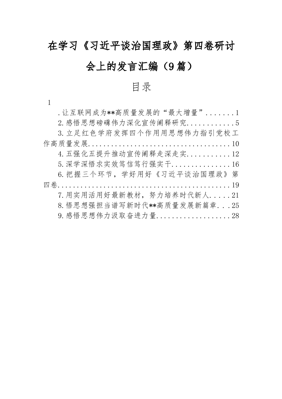 （9篇）在学习《习近平谈治国理政》第四卷研讨会上的发言汇编.docx，第1页预览