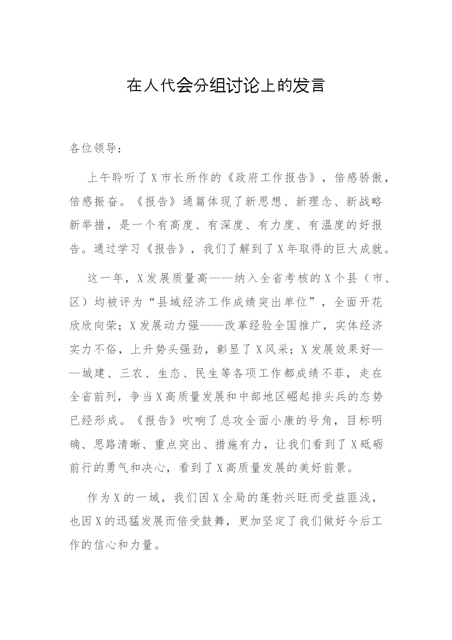 在人代会分组讨论上的发言.docx,第1页预览