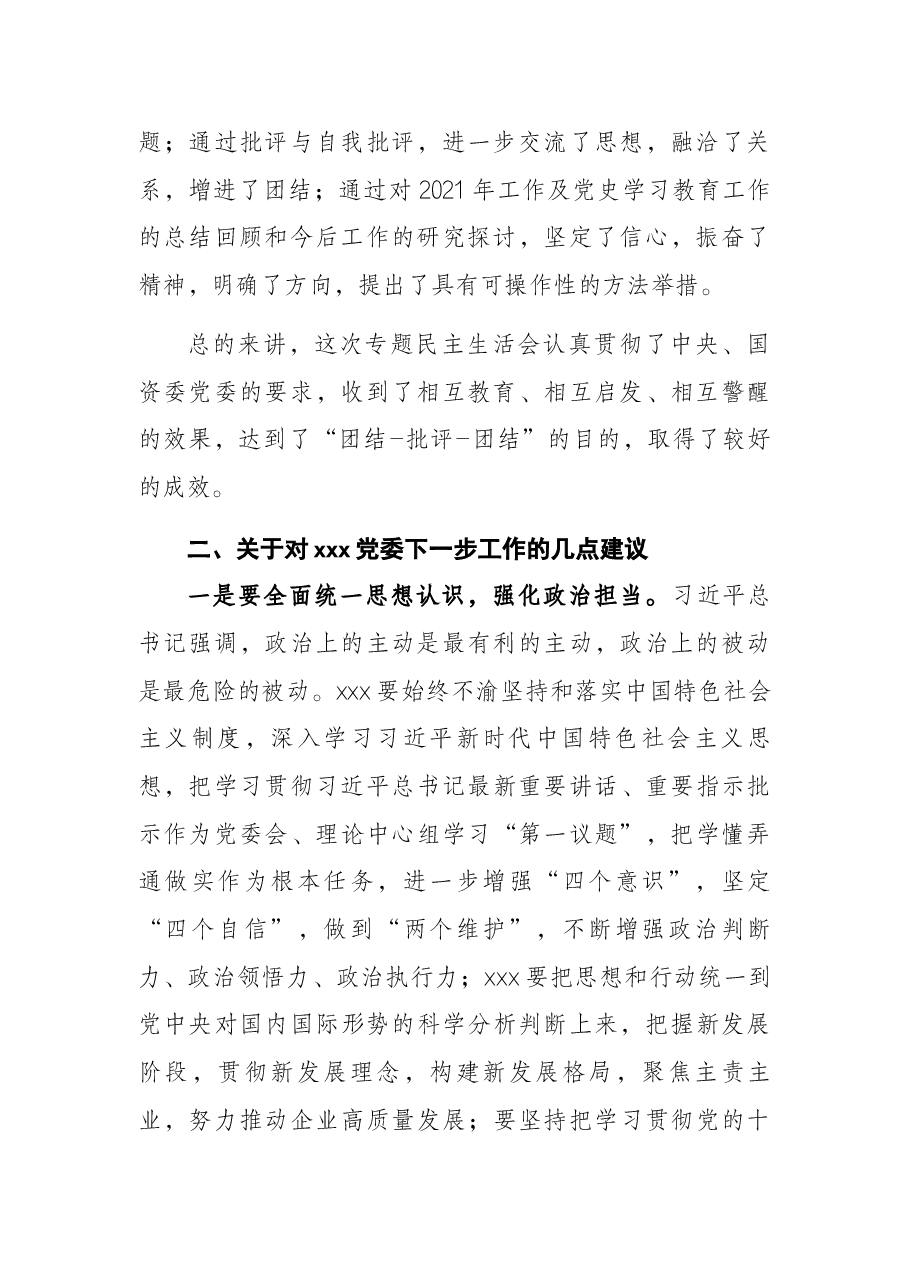 在下集团公司级党委2021年专题民主生活会上的讲话.docx,第2页预览