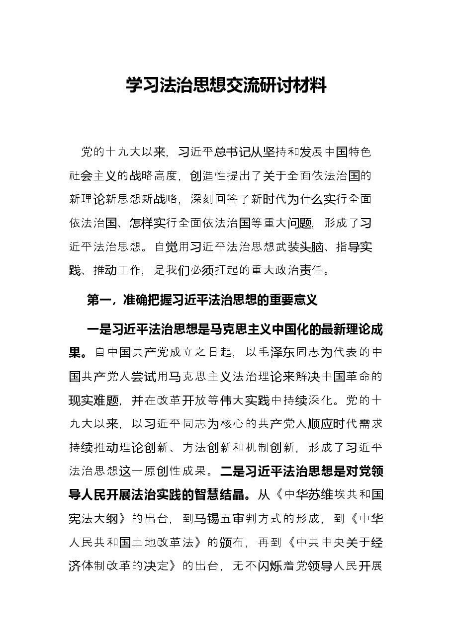 学习法治思想交流研讨材料.docx,第1页预览