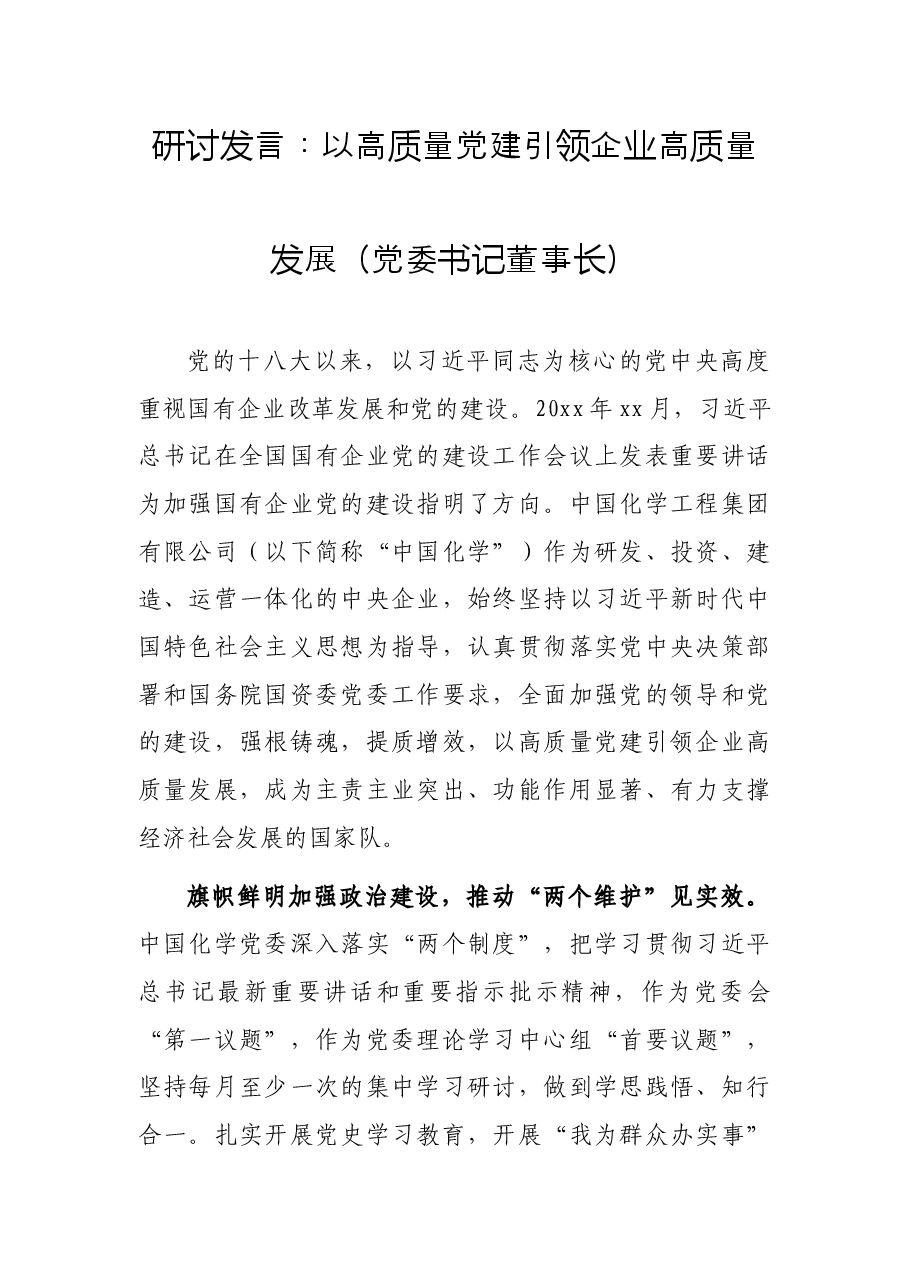 研讨发言：以高质量党建引领企业高质量发展（党委书记董事长）.docx，第1页预览