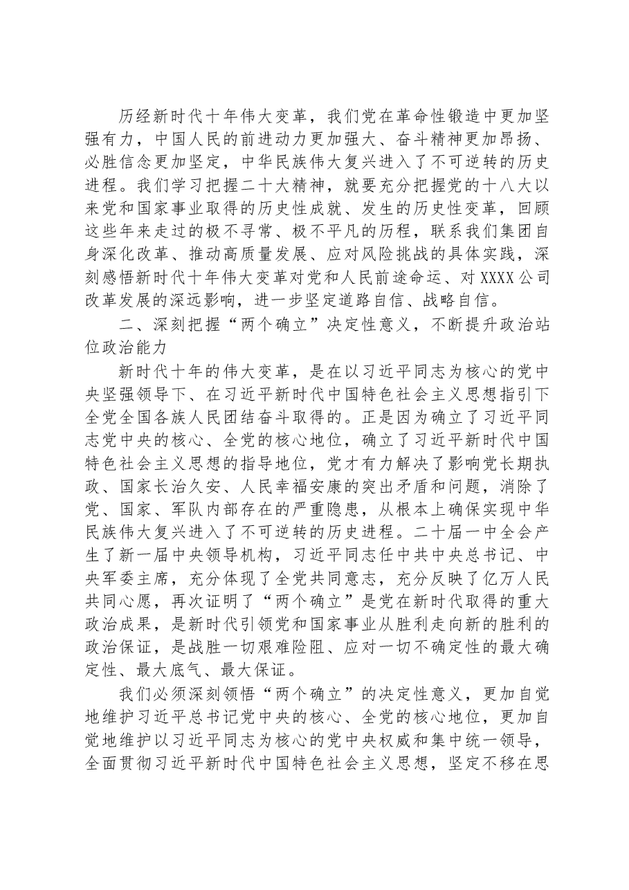 国企党委书记在党委理论学习中心组学习会议暨民主生活会会前专题学习会上的交流研讨发言.docx,第2页预览