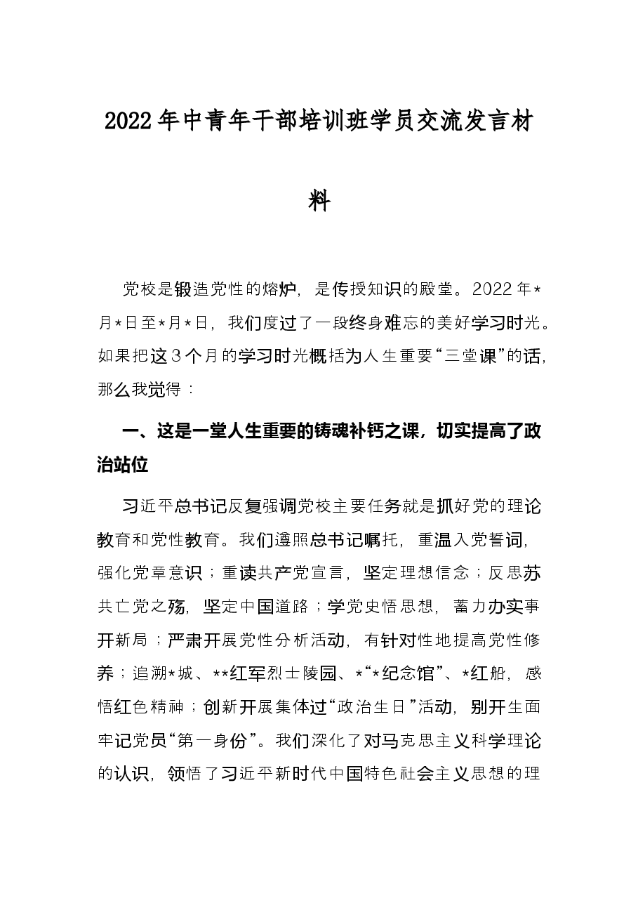 2022年中青年干部培训班学员交流发言材料.docx,第1页预览