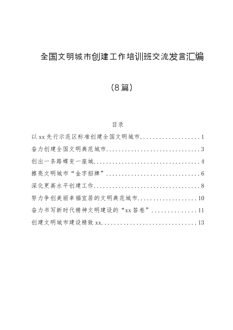 (8篇)全国文明城市创建工作培训班交流发言汇编.doc,第1页预览