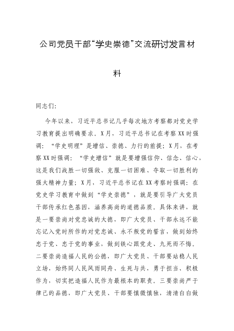 公司党员干部“学史崇德”交流研讨发言材料.docx，第1页预览