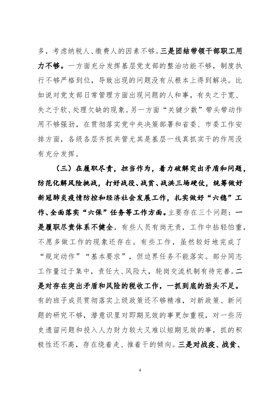 县税务局党委领导班子2020年度民主生活会五个方面对照检查材料.doc,第4页预览